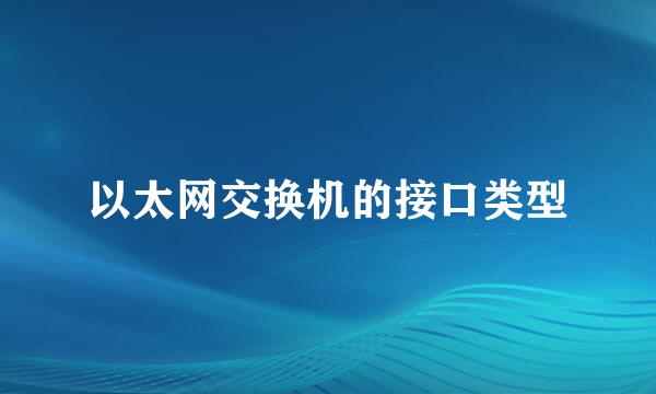 以太网交换机的接口类型