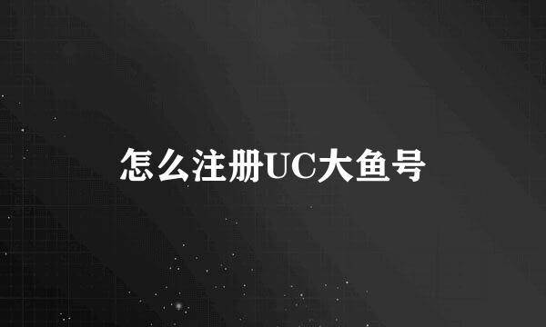 怎么注册UC大鱼号