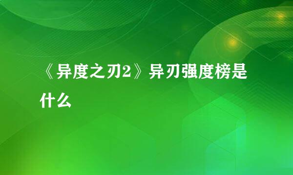 《异度之刃2》异刃强度榜是什么