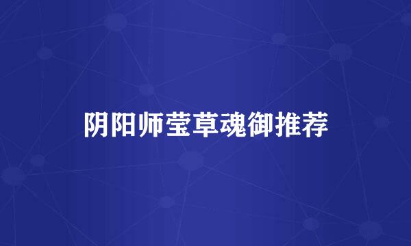 阴阳师莹草魂御推荐