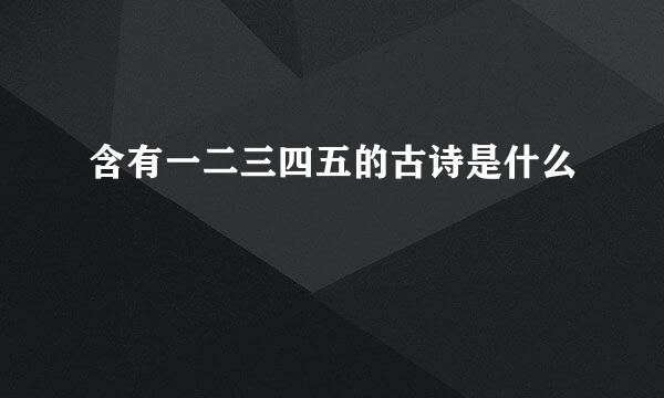 含有一二三四五的古诗是什么