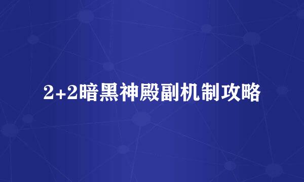 2+2暗黑神殿副机制攻略