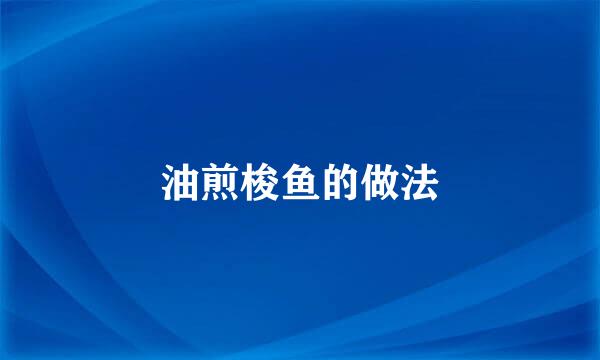 油煎梭鱼的做法