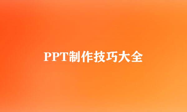 PPT制作技巧大全