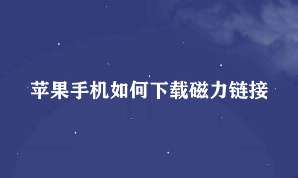 苹果手机如何下载磁力链接
