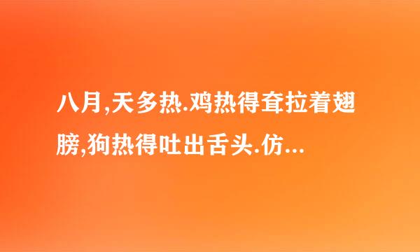 八月,天多热.鸡热得耷拉着翅膀,狗热得吐出舌头.仿写是什么