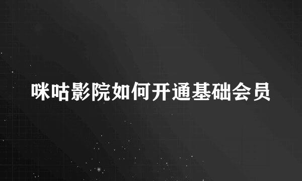 咪咕影院如何开通基础会员