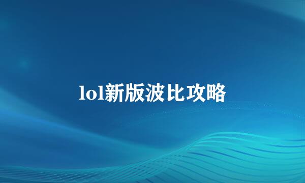 lol新版波比攻略