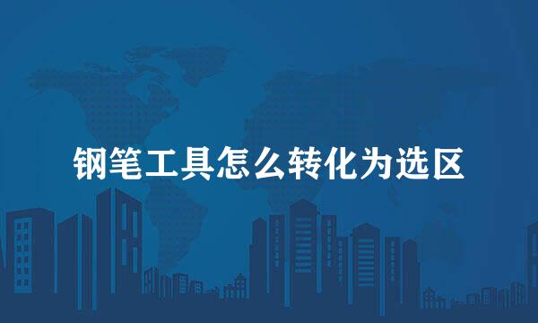 钢笔工具怎么转化为选区