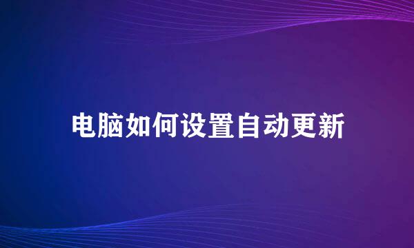 电脑如何设置自动更新