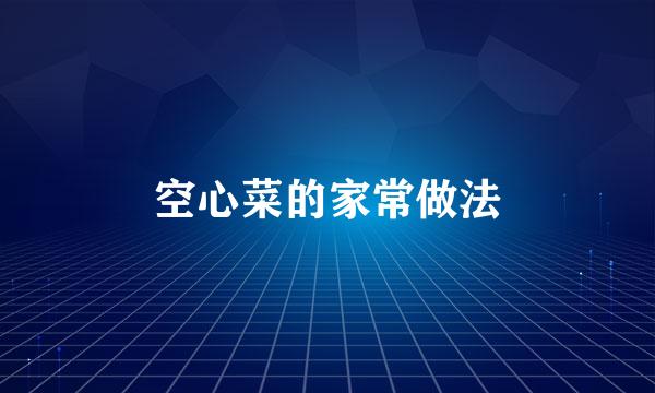空心菜的家常做法