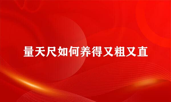 量天尺如何养得又粗又直