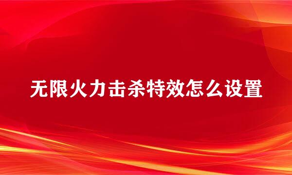 无限火力击杀特效怎么设置