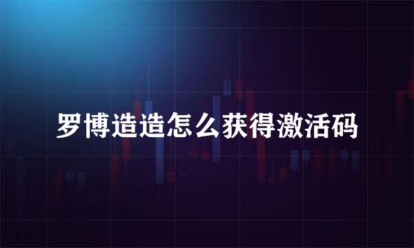 罗博造造怎么获得激活码