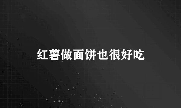 红薯做面饼也很好吃