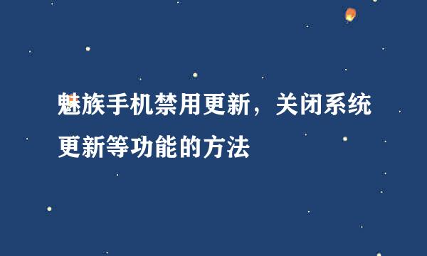 魅族手机禁用更新，关闭系统更新等功能的方法