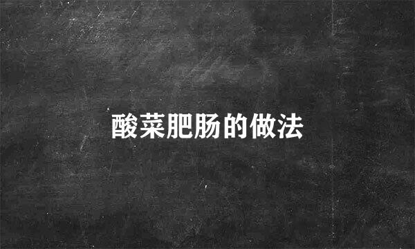 酸菜肥肠的做法