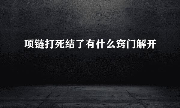 项链打死结了有什么窍门解开