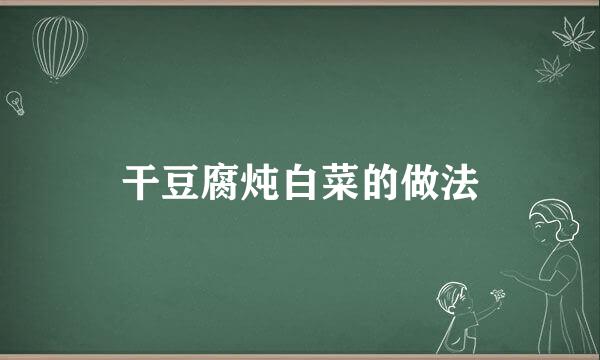 干豆腐炖白菜的做法