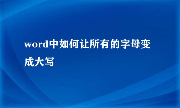 word中如何让所有的字母变成大写