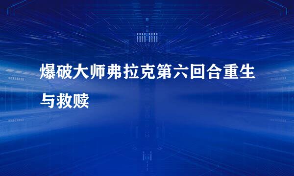 爆破大师弗拉克第六回合重生与救赎