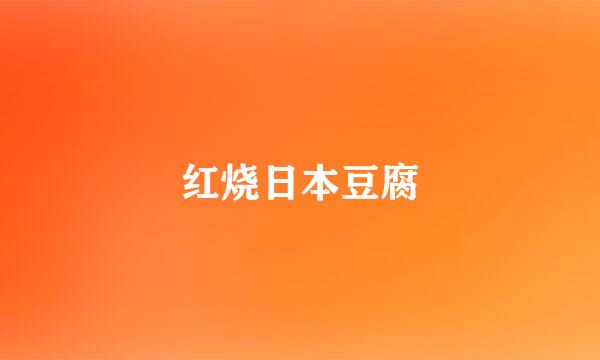红烧日本豆腐