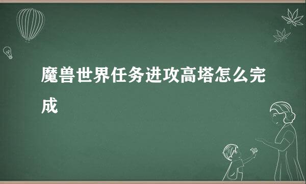 魔兽世界任务进攻高塔怎么完成