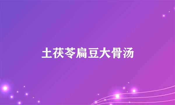 土茯苓扁豆大骨汤