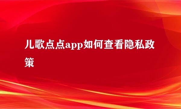 儿歌点点app如何查看隐私政策
