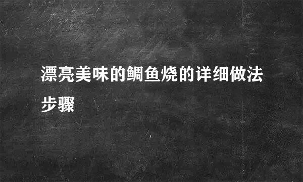 漂亮美味的鲷鱼烧的详细做法步骤
