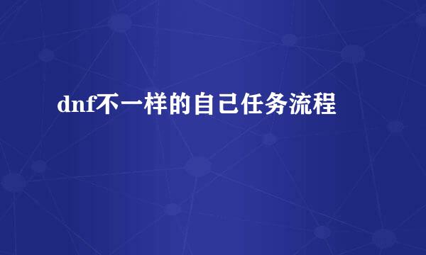 dnf不一样的自己任务流程
