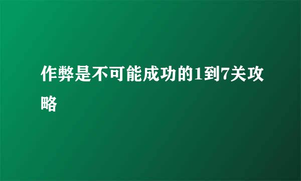 作弊是不可能成功的1到7关攻略