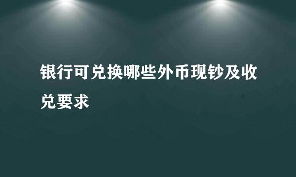 银行可兑换哪些外币现钞及收兑要求