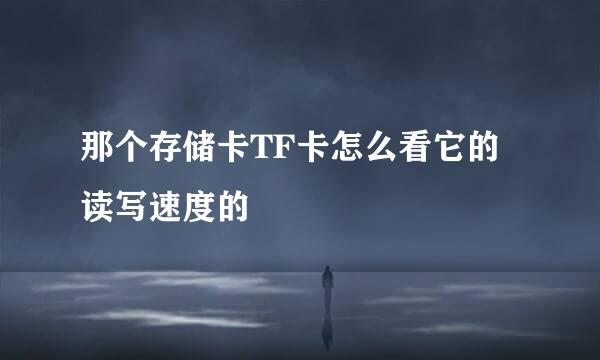 那个存储卡TF卡怎么看它的读写速度的