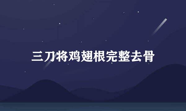 三刀将鸡翅根完整去骨