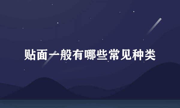 贴面一般有哪些常见种类