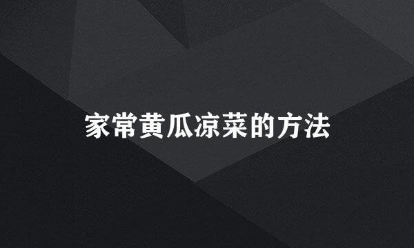 家常黄瓜凉菜的方法