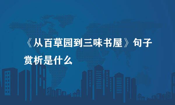 《从百草园到三味书屋》句子赏析是什么