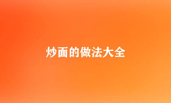 炒面的做法大全