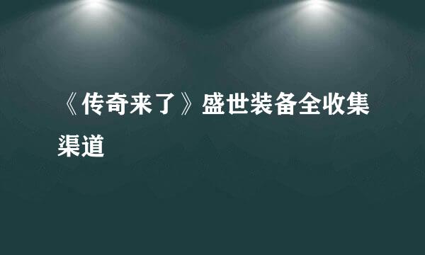 《传奇来了》盛世装备全收集渠道