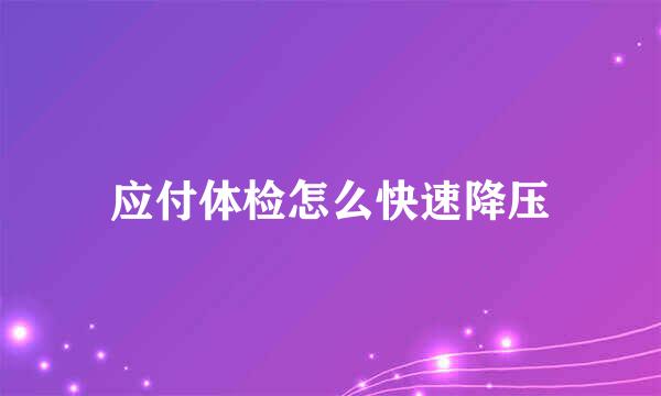 应付体检怎么快速降压