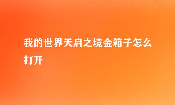 我的世界天启之境金箱子怎么打开