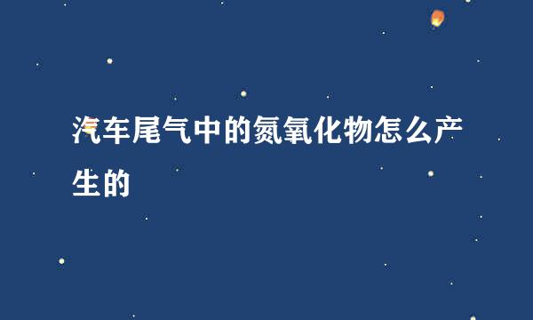 汽车尾气中的氮氧化物怎么产生的