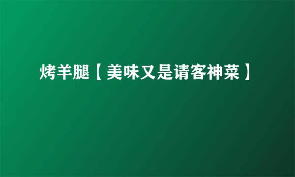 烤羊腿【美味又是请客神菜】