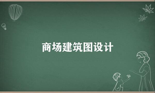商场建筑图设计