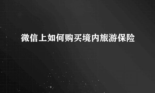 微信上如何购买境内旅游保险
