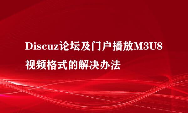 Discuz论坛及门户播放M3U8视频格式的解决办法