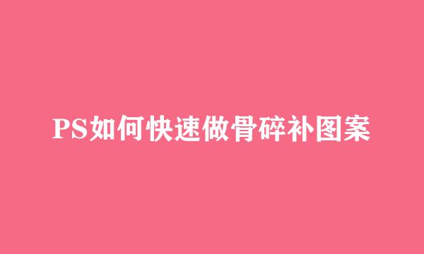 PS如何快速做骨碎补图案