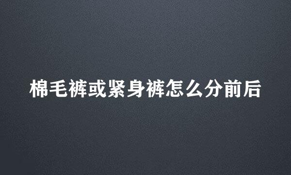 棉毛裤或紧身裤怎么分前后
