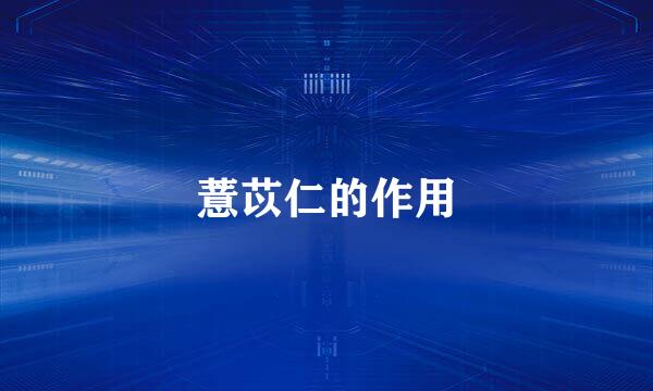 薏苡仁的作用